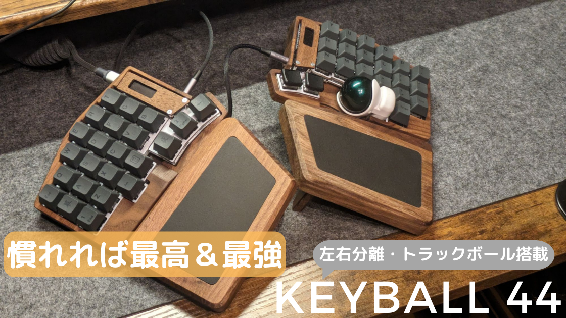 Keyball44┃自作キーボードの組立過程と使ってみた感想【慣れても沼 