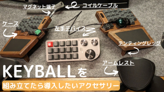 Keyballを組み立てたら導入したいアクセサリー6選【周辺機器】 | こどおじの部屋