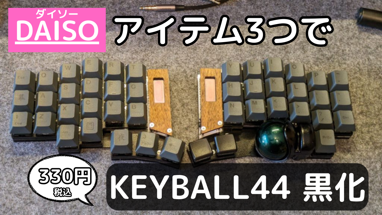 Keyball44をスプレーと油性ペンで黒く塗装する【カスタマイズ】 | こど 